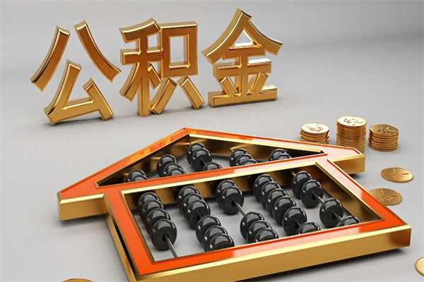库尔勒离职后自己怎么交公积金（离职了怎么交公积金）